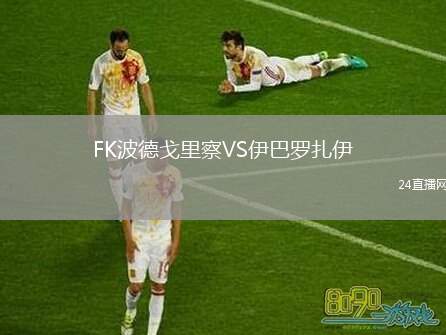 FK波德戈里察VS伊巴羅扎伊