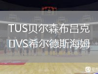 TUS貝爾森布呂克VS希爾德斯海姆