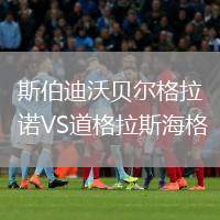 斯伯迪沃貝爾格拉諾VS道格拉斯海格