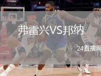 弗雷興VS邦納