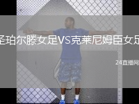 圣珀?duì)栯鉜S克萊尼姆臣女足