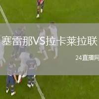 塞雷那VS拉卡萊拉聯(lián)
