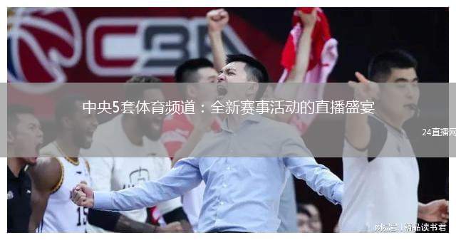 中央5套體育頻道：全新賽事活動的直播盛宴