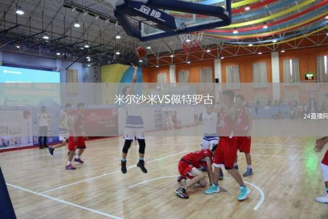 米爾沙米VS佩特羅古