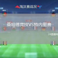 桑坦德競(jìng)技VS特內(nèi)里費(fèi)