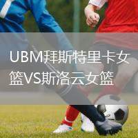 UBM拜斯特里卡女籃VS斯洛云女籃
