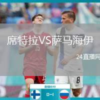 席特拉VS薩馬海伊
