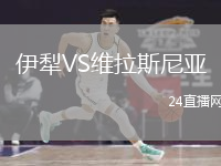 伊犁VS維拉斯尼亞