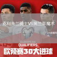 克利夫蘭騎士VS奧蘭多魔術(shù)
