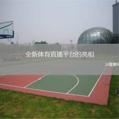 全新體育直播平臺(tái)的亮相