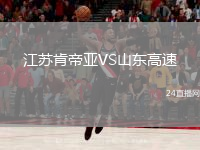 江蘇肯帝亞VS山東高速