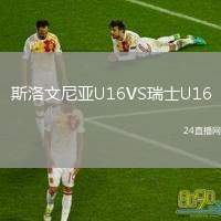 斯洛文尼亞U16VS瑞士U16