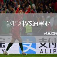 塞巴科VS迪里亞