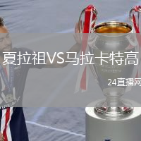 夏拉祖VS馬拉卡特高