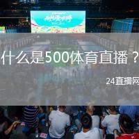 什么是500體育直播？