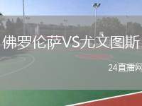 佛羅倫薩VS尤文圖斯