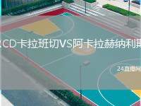 RCD卡拉班切VS阿卡拉赫納利斯