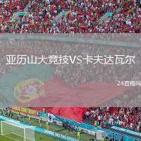 亞歷山大競技VS卡夫達瓦爾