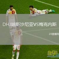 DHJ哈斯沙尼亞VS梅克內(nèi)斯