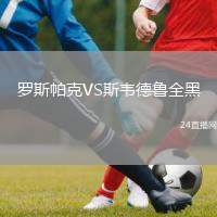 羅斯帕克VS斯韋德魯全黑
