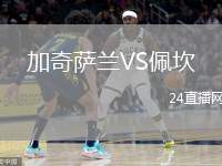 加奇薩蘭VS佩坎