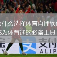 為什么選擇體育直播軟件成為體育迷的必備工具