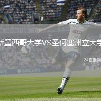 新墨西哥大學(xué)VS圣何塞州立大學(xué)