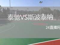 泰馳VS斯波泰納
