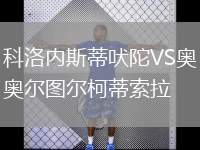 科洛內(nèi)斯蒂吠陀VS奧爾圖爾柯蒂索拉
