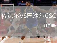 佐法爾VS巴沙爾CSC