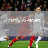 亞瑟頓煤礦VS利物浦城FC