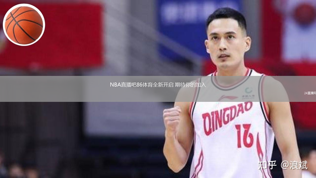 NBA直播吧86體育全新開啟 期待你的加入
