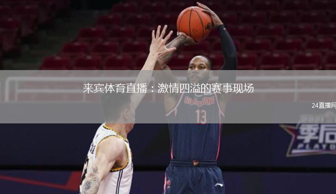 來賓體育直播：激情四溢的賽事現(xiàn)場(chǎng)