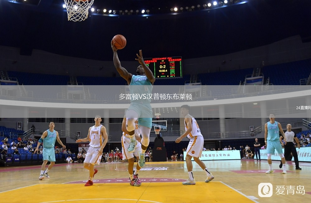 多富頓VS漢普頓東布萊頓