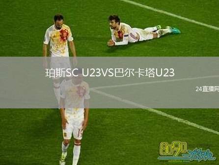 珀斯SC U23VS巴爾卡塔U23