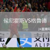 侯尼霍斯VS格魯?shù)? /> </a>
            <div   id=