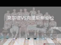 莫爾德VS克里斯蒂安松