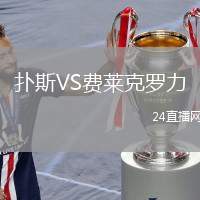 撲斯VS費萊克羅力