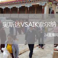 奧斯達(dá)VSAIK索爾納