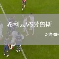 希利云VS梵魯斯