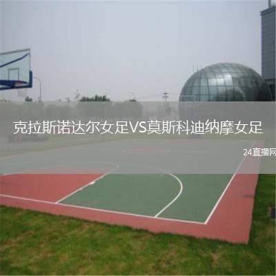 克拉斯諾達(dá)爾女足VS莫斯科迪納摩女足