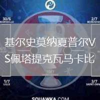 基爾史莫納夏普爾VS佩塔提克瓦馬卡比