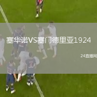 塞華諾VS塞門德里亞1924