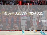桑德蘭U21VS利茲聯(lián)U21