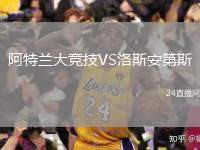 阿特蘭大競(jìng)技VS洛斯安第斯