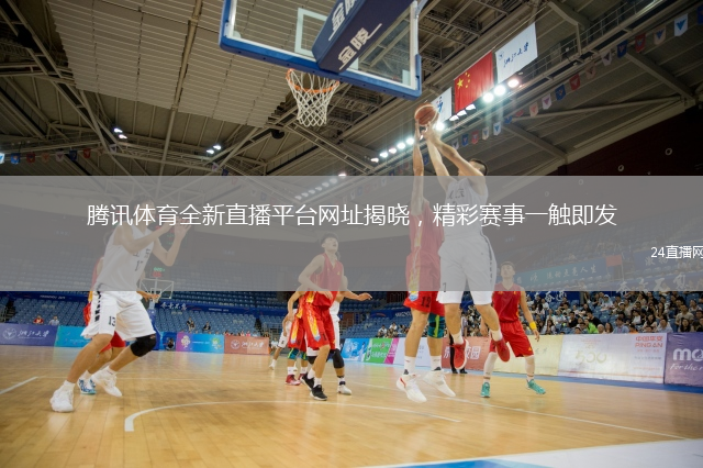 騰訊體育全新直播平臺(tái)網(wǎng)址揭曉，精彩賽事一觸即發(fā)