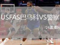 USFAS巴馬科VS警察