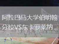 阿拉巴馬大學伯明翰分校VS東卡羅萊納