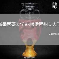 新墨西哥大學VS博伊西州立大學