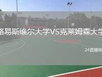 路易斯維爾大學(xué)VS克萊姆森大學(xué)